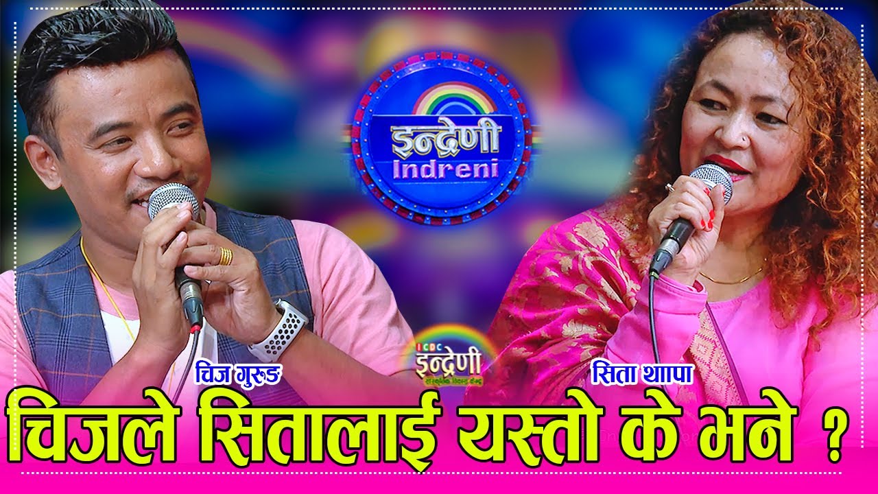 चिज गुरुङ र सिता थापा उ बेला र यो बेलाका टप कलाकार बिच कडा दोहोरी । ०५.०७.०८० ।। HD