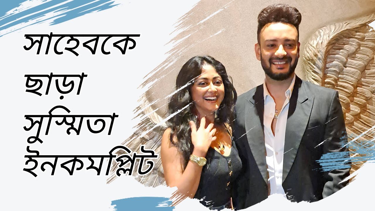 সাহেবকে ছাড়া সুস্মিতা ইনকমপ্লিট | Saheb Bhattacharya | Susmita Dey | Interview