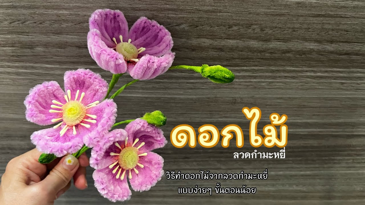 ดอกไม้ประดิษฐ์ วิธีทำดอกไม้จากลวดกำมะหยี่แบบง่ายๆ ขั้นตอนน้อย