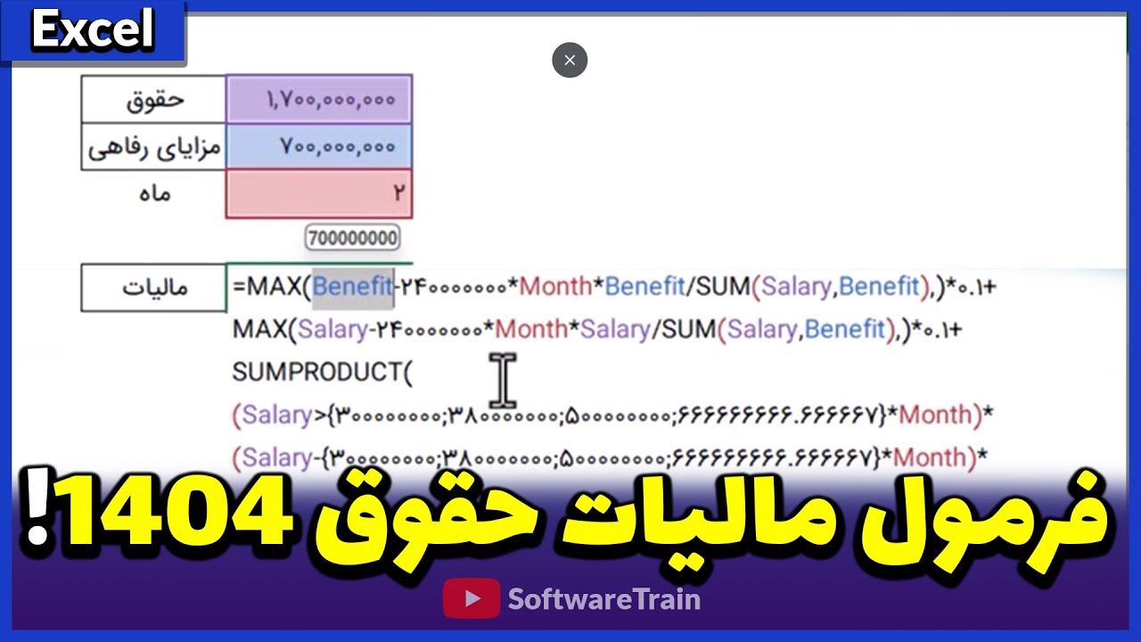 محاسبه مالیات حقوق 1404 به روش جدید با تفکیک حقوق و مزایای رفاهی