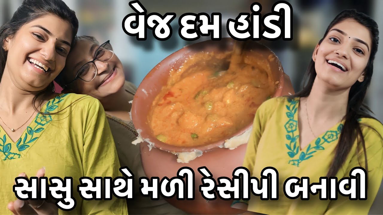 સાસુ સાથે મળી રેસીપી બનાવી| વેજ દમ હાંડી નો પ્રોગ્રામ કર્યો |સાસુ વહુ ની વાનગી|Sasu Sathe Veg Handi😋