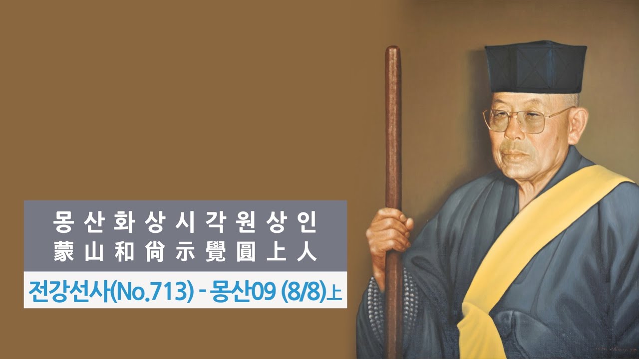 전강선사(No. 713상) 몽산화상이 각원상인에게 주신 말씀(8/8) (상)