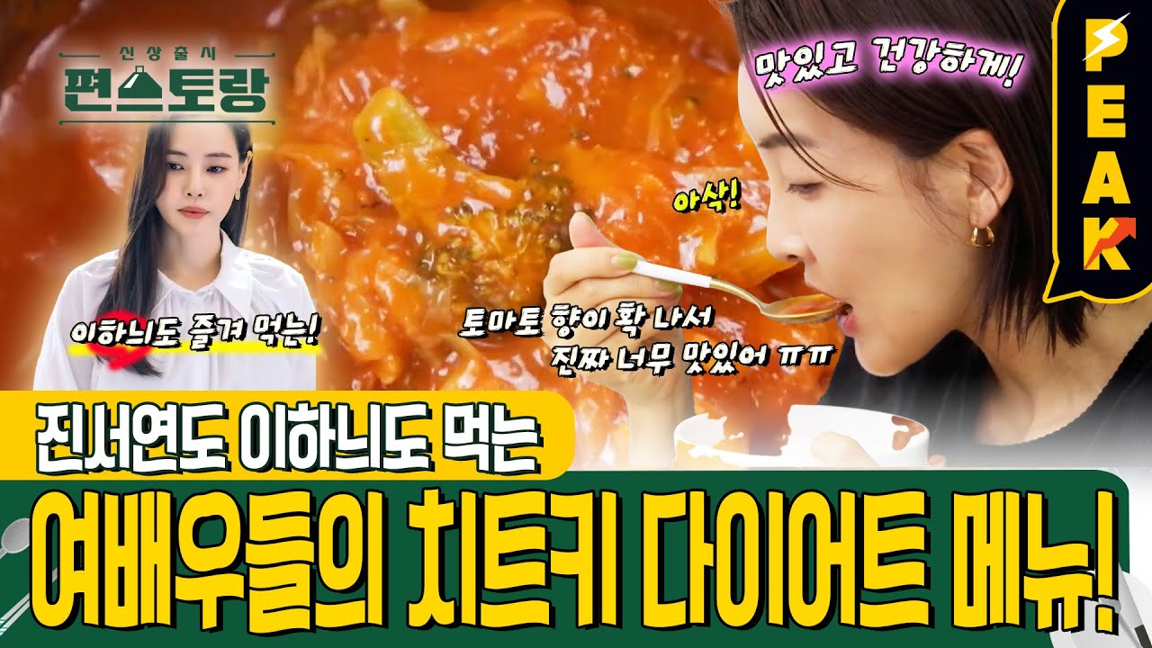 [#피크타임] 여배우 다이어트 비법 마녀스프 레시피 공개?! | #신상출시편스토랑 | KBS 240315 방송