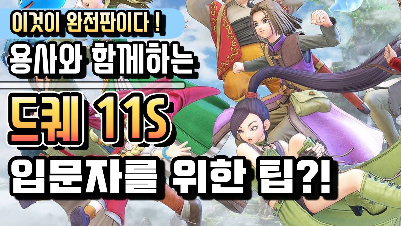 [Multi] 드래곤퀘스트 11S (일음+한글자막) : 이정도는 알고 해야 편하지 않겠습니까 (입문자를 위하여)