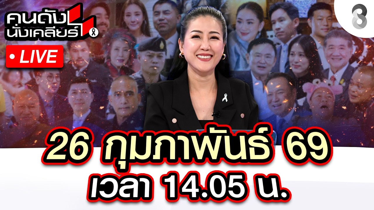 🔴Live เขมรขี้โกหก ฮุน มาเนต บอกโลกไม่รู้ เฉินจื้น เป็นสแกมเมอร์? | คนดังนั่งเคลียร์ | 26ก.พ.69|ช่อง8