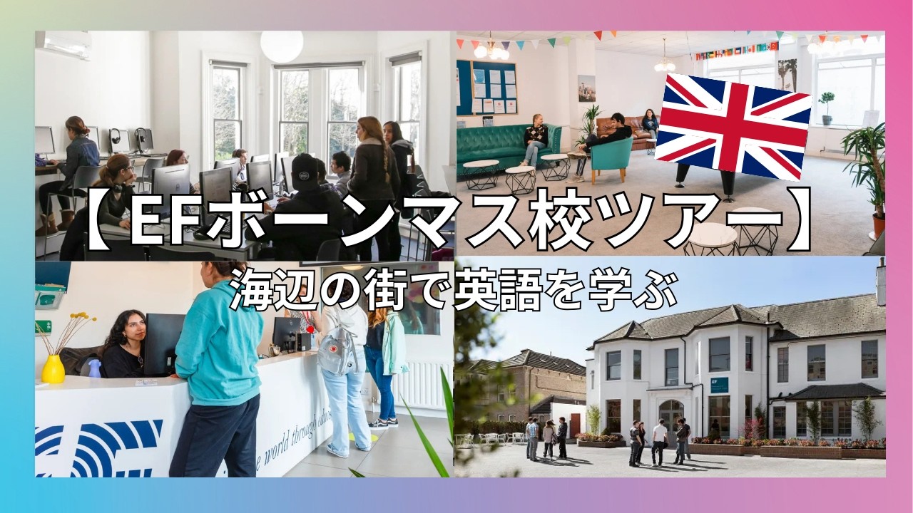 【EFボーンマス校キャンパスツアー】ロンドンから電車2時間半、海と学びが両立するEFボーンマス留学