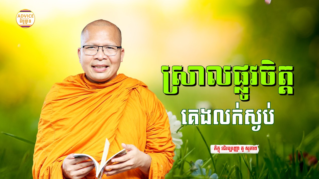 ស្ងប់ចិត្ត មុនចូលគេង - គូ សុភាព | ធម៌អប់រំចិត្ដ | Kou Sopheap Advice - ដំបូន្មាន