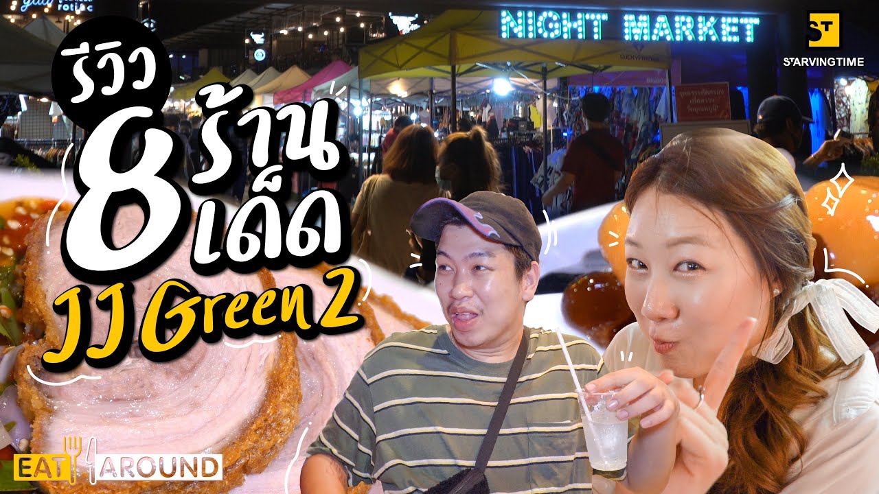ตะลุยกิน 8 ร้านห้ามพลาด ตลาด JJ Green2!! | EatAround EP.193