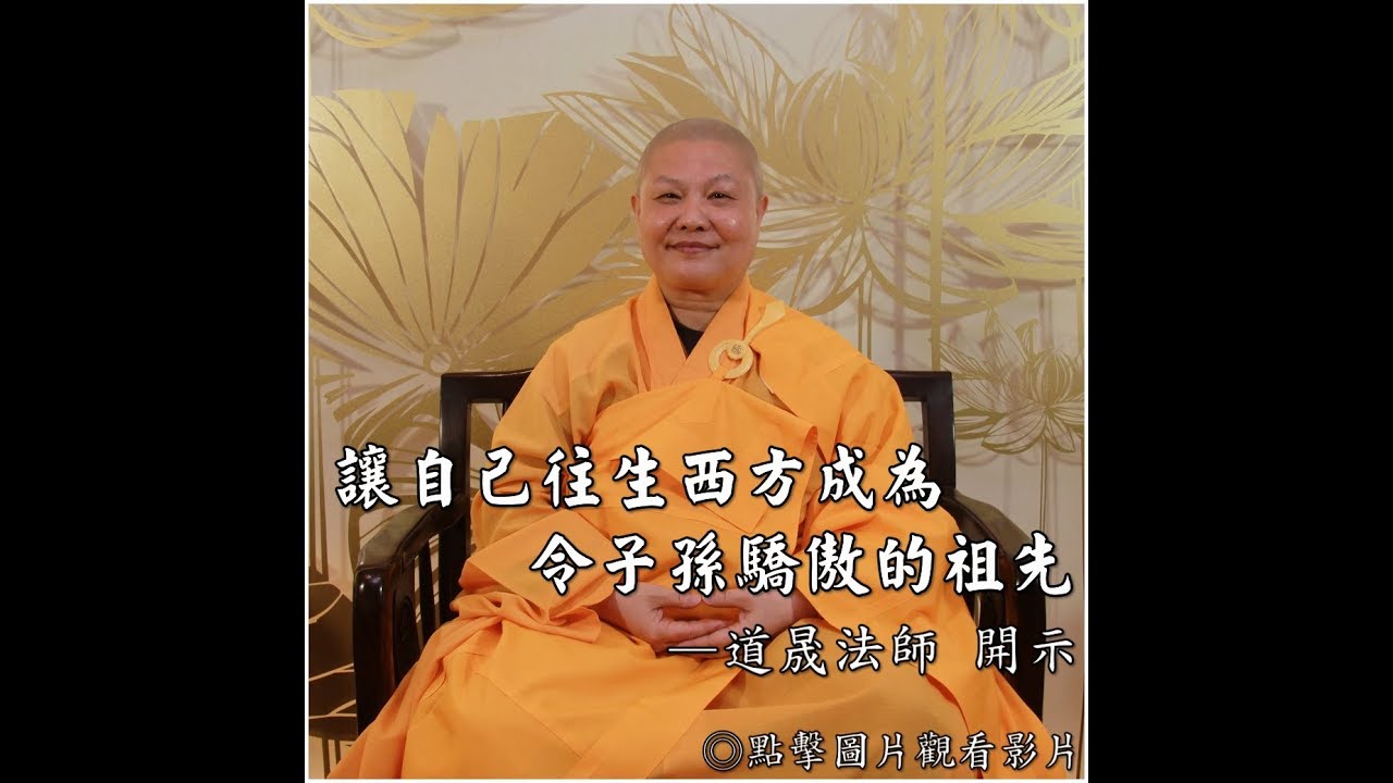 【讓自己往生西方成為令子孫驕傲的祖先】《字幕版》十方圓通寺 道晟法師 主講