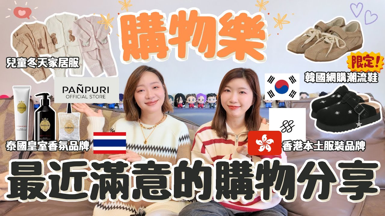 【購物樂🛍️】最近滿意的購物分享😍香港本地服裝品牌｜高質保暖睡衣😴泰國香氛產品推介👍🏼網購韓國鞋很容易錯SIZE⁉️會有打遊戲機同好嗎？🥳
