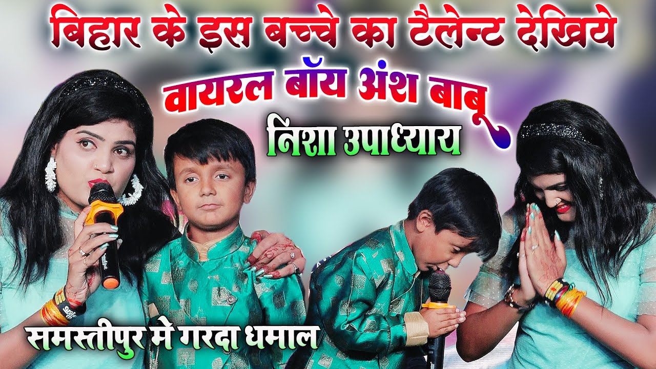 #Viral_Boy_Ansh_Babu बिहार के इस बच्चे का टैलेंट देखिये निशा उपाध्याय को हिला दिया स्टेज पर