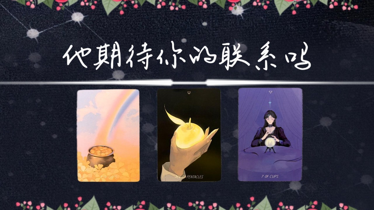 如果發信息給他，他會有壓力還是期待多一點？|斷聯|拉扯|卡頓|冷戰|塔羅占卜|