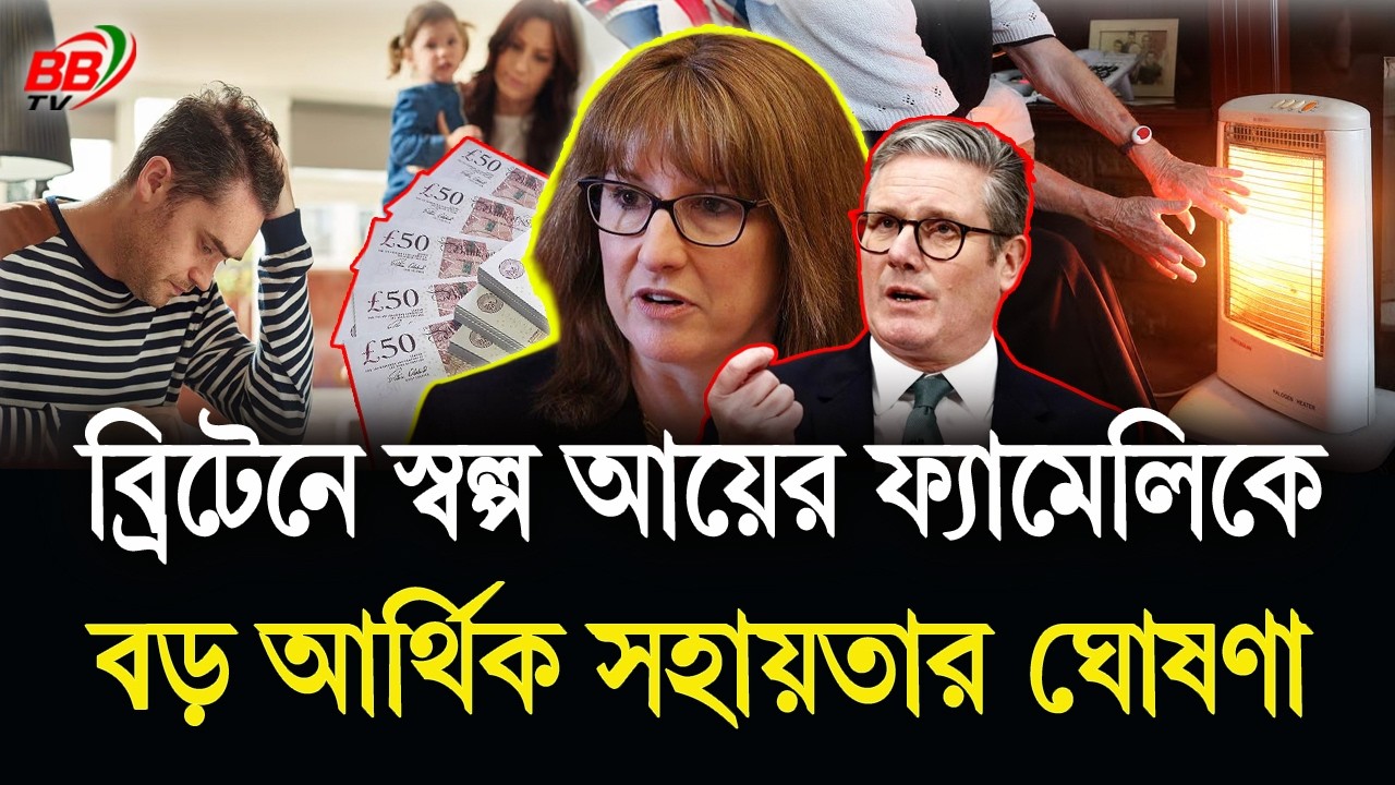 যুক্তরাজ্যে হিটিং অয়েল সংকট: স্বল্প আয়ের পরিবারকে বড় আর্থিক সহায়তার ঘোষণা । UK OIl Crisis | BBTV