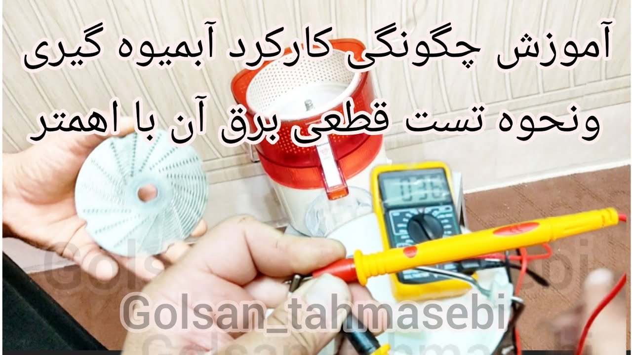 آموزش چگونگی کارکرد آبمیوه گیری پاناسونیک و نحوه تست قطعی برق آن بااهمتر واجزای داخلی آبمیوه گیری .