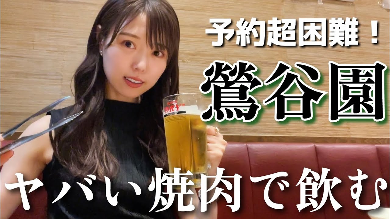 【鶯谷園】都内予約必須店の中でも最高峰！神コスパな焼肉屋さん訪問！【焼肉百名店】