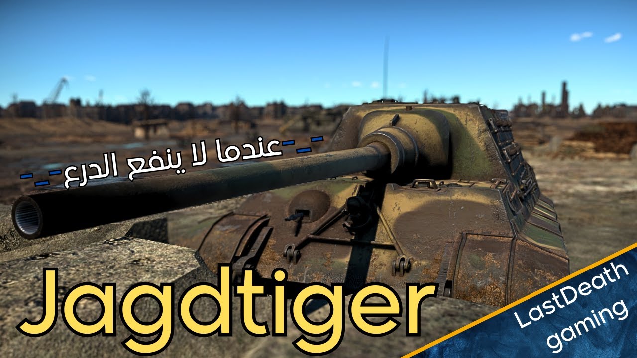 Когда броня больше не полезна в геймплейных танках Jagdtiger war Thunder