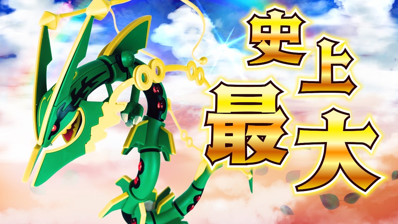 【ポケプラレビュー】史上最大!!全長300ミリのプラモデルがデカすぎる!!【メガレックウザ】｜Pokémon Plastic Model Build: Mega Rayquaza