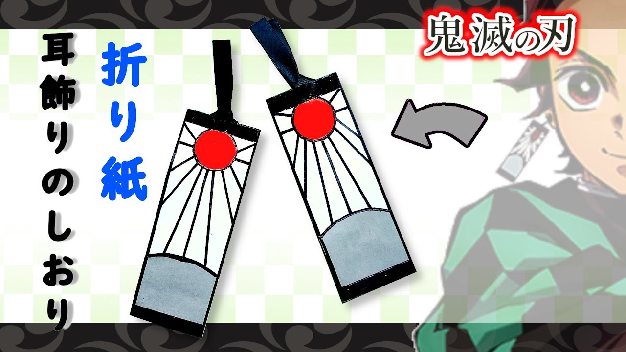 DIY【鬼滅の刃折り紙】簡単炭治郎耳飾り(イヤリング)のしおり きめつのやいばグッズ作り方    demon slayer Tanjiro earing bookmark