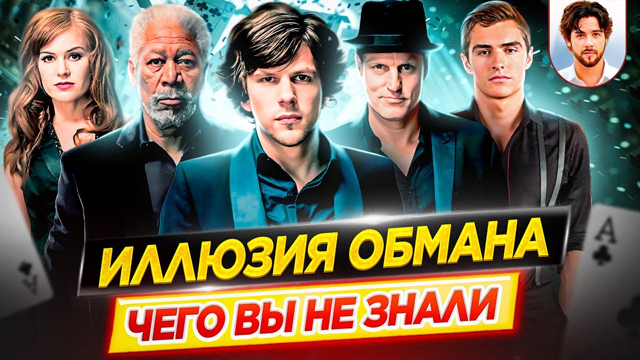 Иллюзия обмана - Самые интересные факты - ЧЕГО ВЫ НЕ ЗНАЛИ о фильмах // ДКино