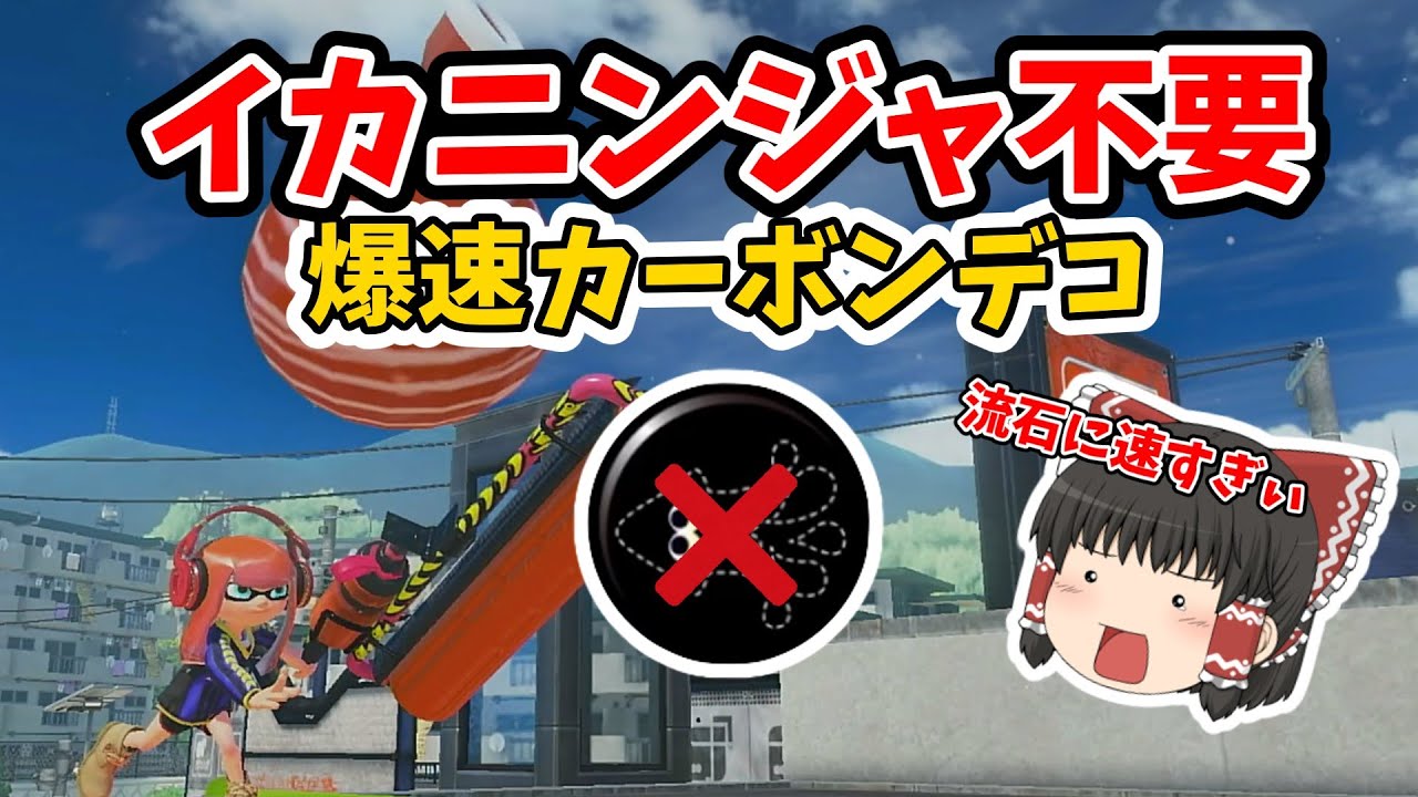 【スプラ3】カーボンローラーデコはイカニンジャ無しでもここまで戦えます【ゆっくり実況】
