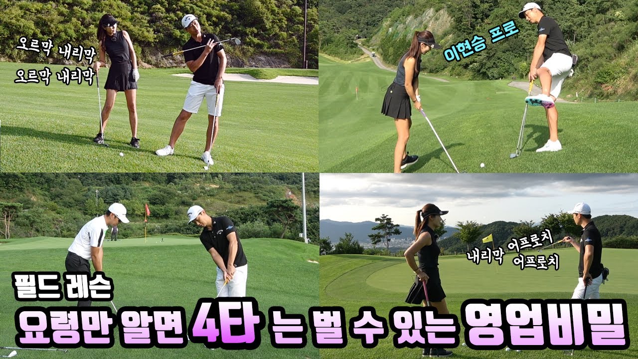 다양한 라이에 놓인 공!  이렇게 공략해보세요!! 이현승프로의 필드레슨!
