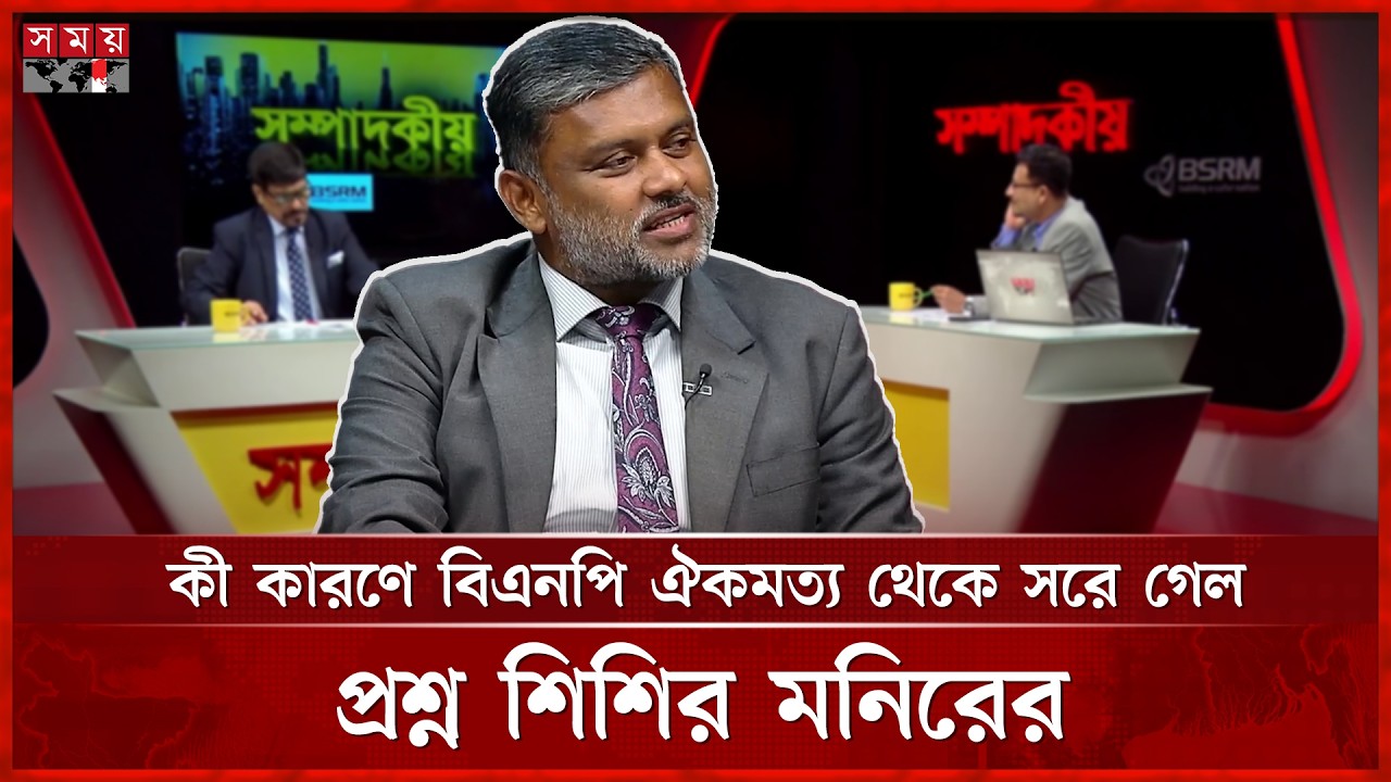 গণঅভ্যুত্থানের সবচেয়ে বড় সুবিধাভোগী বিএনপি: শিশির মনির | Advocate Shishir Monir | Somoy TV