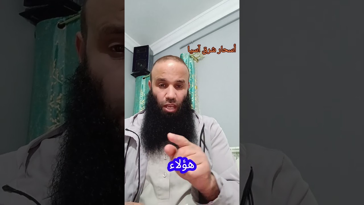 أسحار من شرق آسيا والمنتشر في الدول العربية