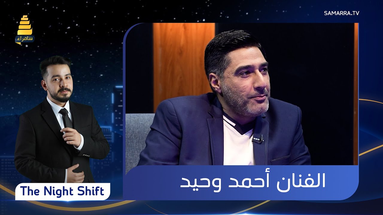 برنامج  The Night Shift  | مع الفنان 