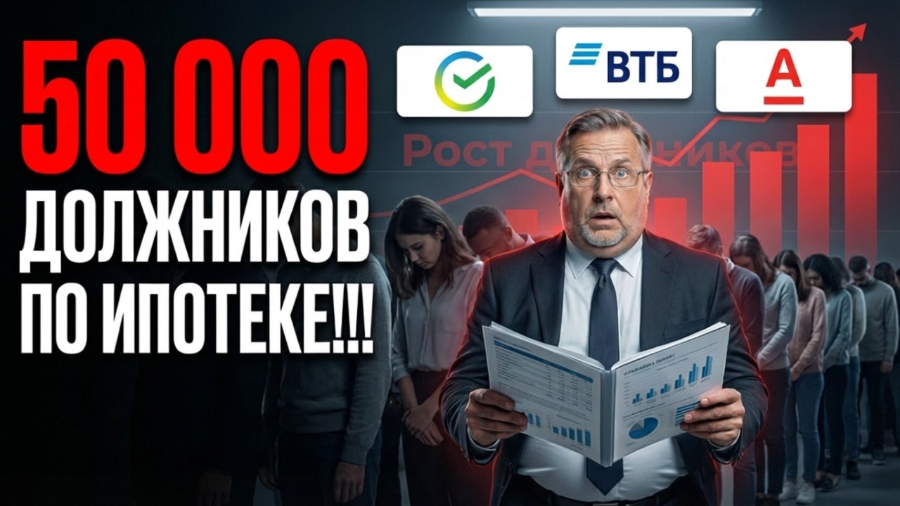 50 ТЫСЯЧ ДОЛЖНИКОВ ПО ИПОТЕКЕ!!!