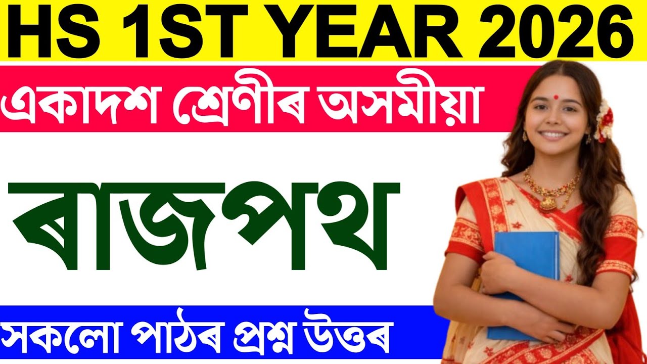 ৰাজপথ Class 11 Assamese Rajpath Question Answer | HS 1st Year Assamese Question Answer chapter 15