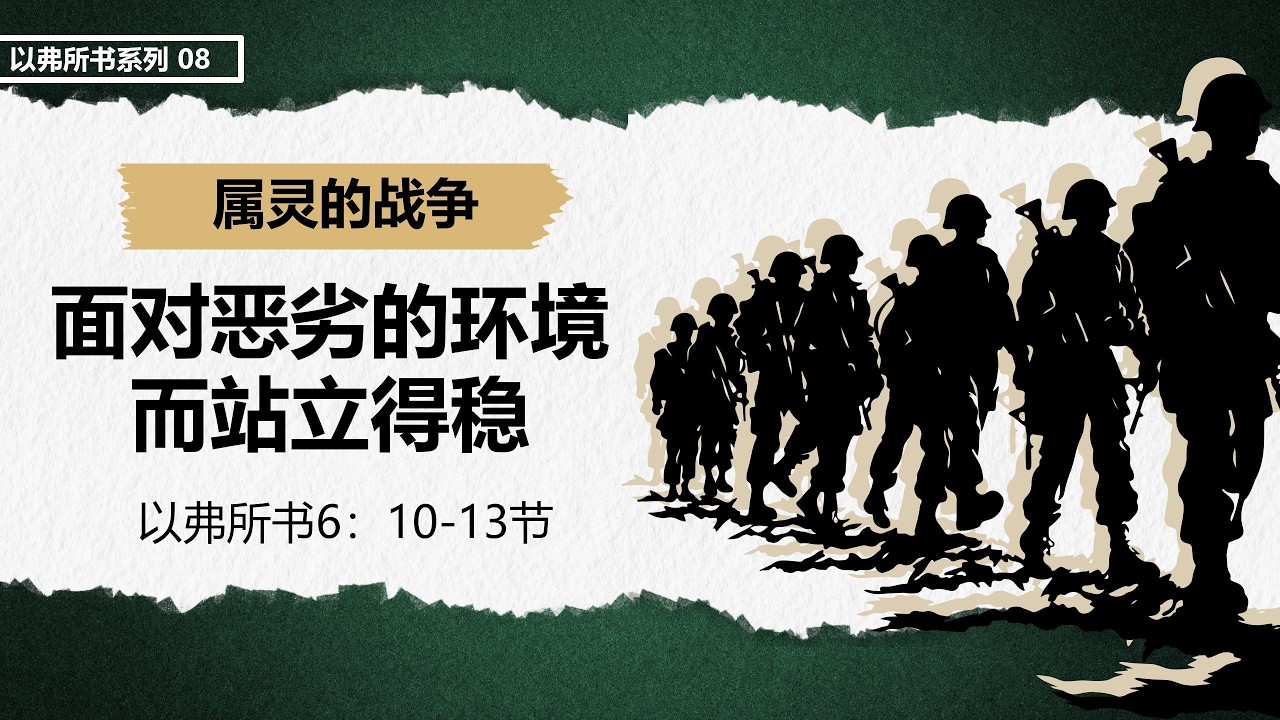 以弗所书系列之《属灵的争战——面对恶劣的环境而站立得稳》— 林志辉 传道