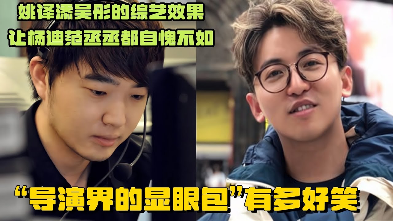 导演才是最大的综艺效果吧 吴彤姚译添有多搞笑？范丞丞杨迪都自愧不如！ | 爆笑综艺社 综艺 搞笑 奔跑吧 王牌对王牌 青春环游记