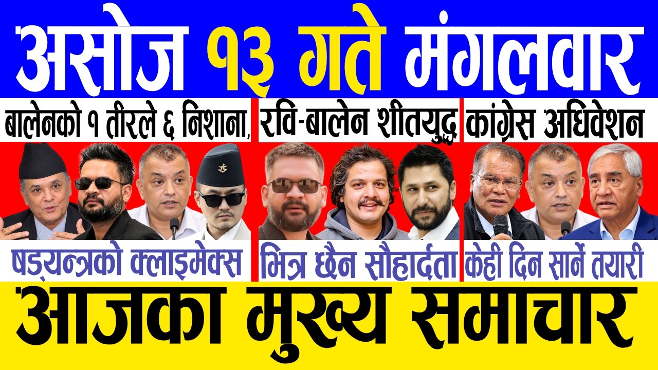 Today news 🔴 nepali news | aaja ka mukhya samachar, nepali samachar live | Asoj 13 gate 2083.
