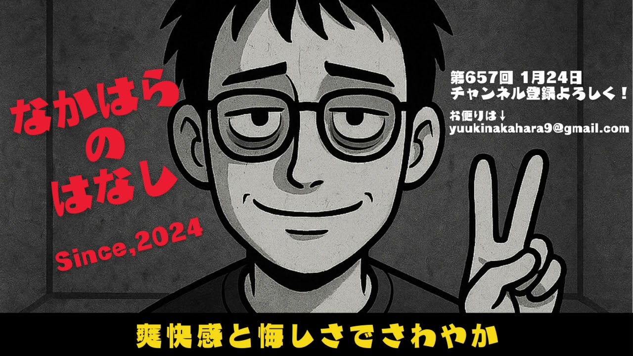 〖素人ラジオ〗 第657回 1月24日 爽快感と悔しさでさわやか