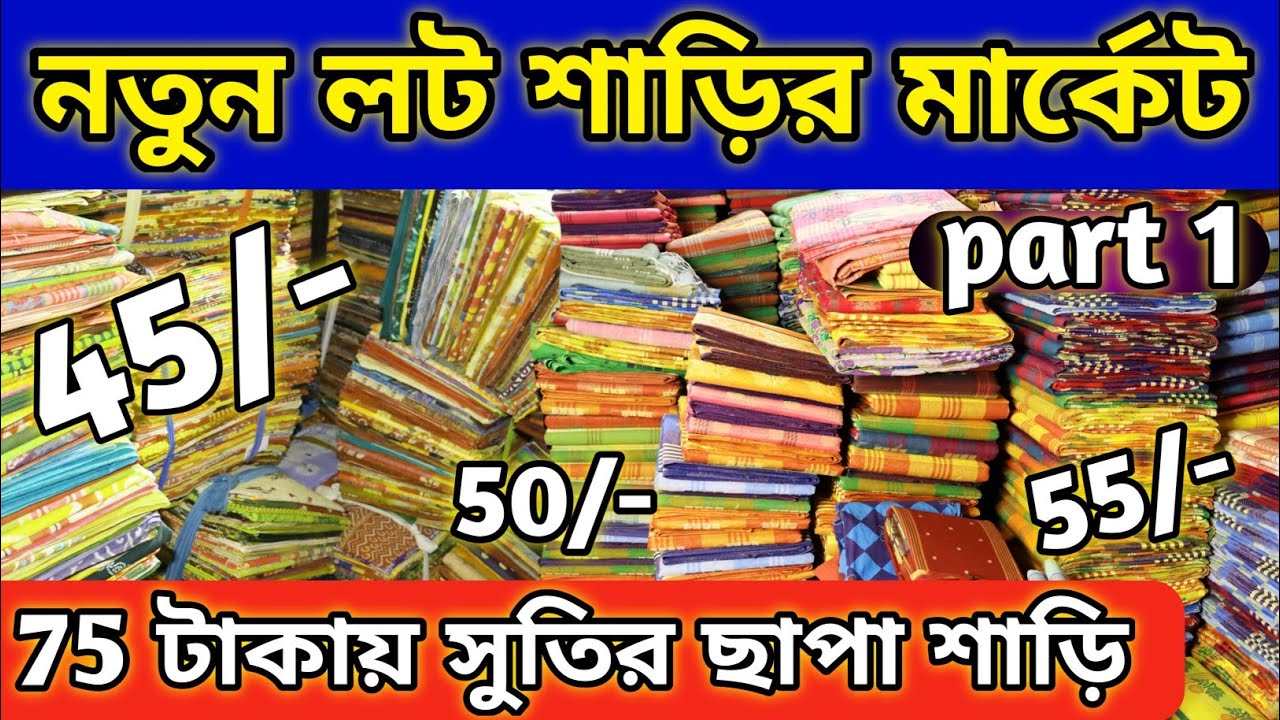 santipur lot saree market | lot saree market | lot saree | santipur saree market | santipur saree