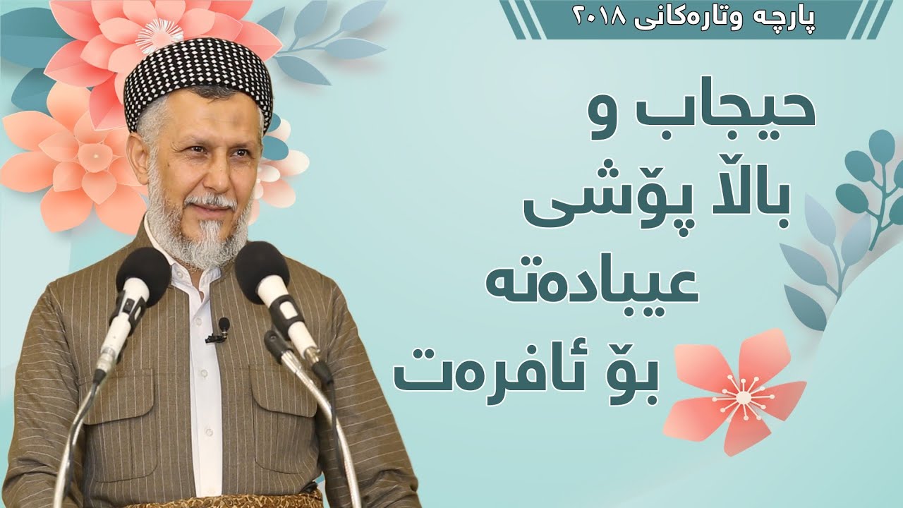 حیجاب و باڵاپۆشی عیبادەتە بۆ ئافرەت - مامۆستا محمد مەلا فائق شارەزوری 1-32
