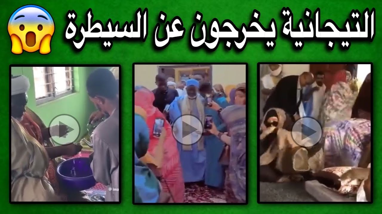 التيجانيين يخرجون عن السيطرة بعد هذي المقاطع عياذا بالله😳💔🇲🇷