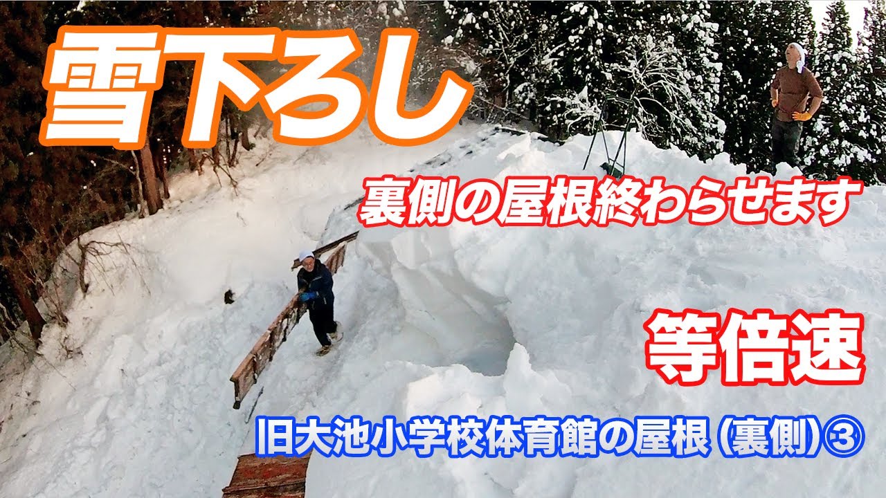 《等倍速》《町場に住む友人、驚きの積雪量を何とか下ろし終える》『豪雪地・新潟県十日町市大池-旧大池小学校体育館屋根雪下ろし』③（2023年1月11日）#十日町 #snowremoval #雪下ろし