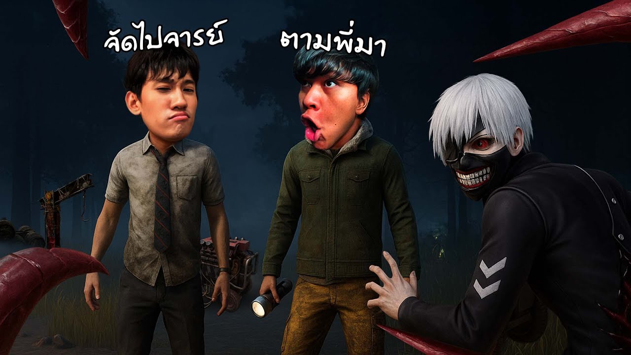 จารย์เจคนเจ้าชู้พาผมจู๊คผี | Dead by Daylight