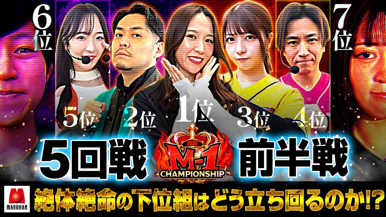 【3rdシーズンも残すはあと2戦!!全員がラストスパートを駆け始める!!】回胴M-1 チャンピオンシップ　3rd 第5話 前編【愛波優子/龍馬ジュン/千鶴/コウタロー/リノ/ヨシノブ/藤田あずさ】