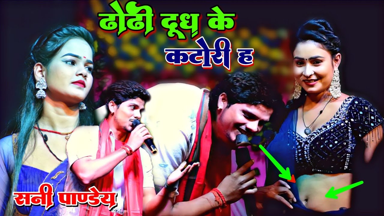 नेहा राज के भाई के तिलक में sunny pandey stage program || ढोढ़ी वाला गाना पर धमाल मचा दिए