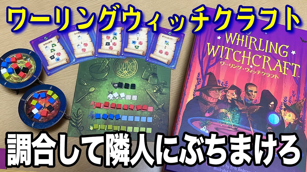 【ワーリングウィッチクラフト】材料生産しまくって隣人にぶちまけて爆発させちゃおう！【ボードゲーム】
