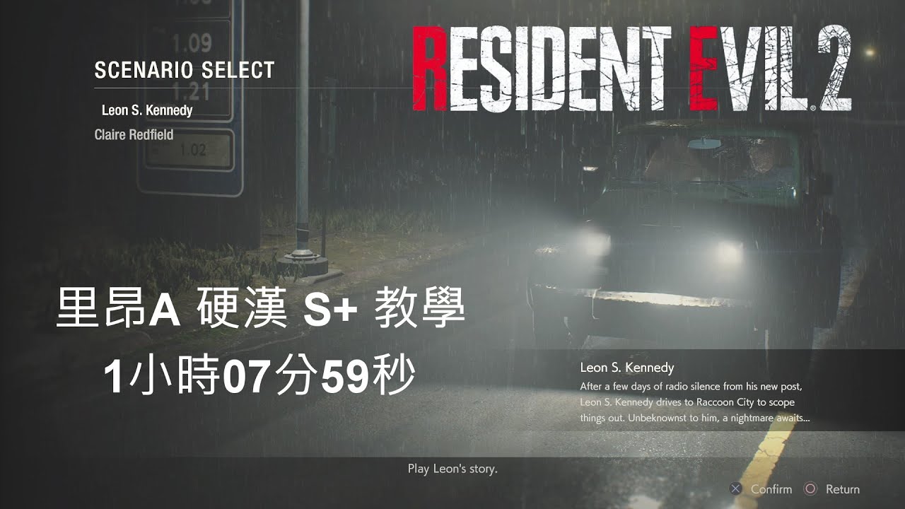 [RE2觀念系列] 惡靈古堡2重製 里昂A 硬漢模式 初學者也能輕鬆S+ 