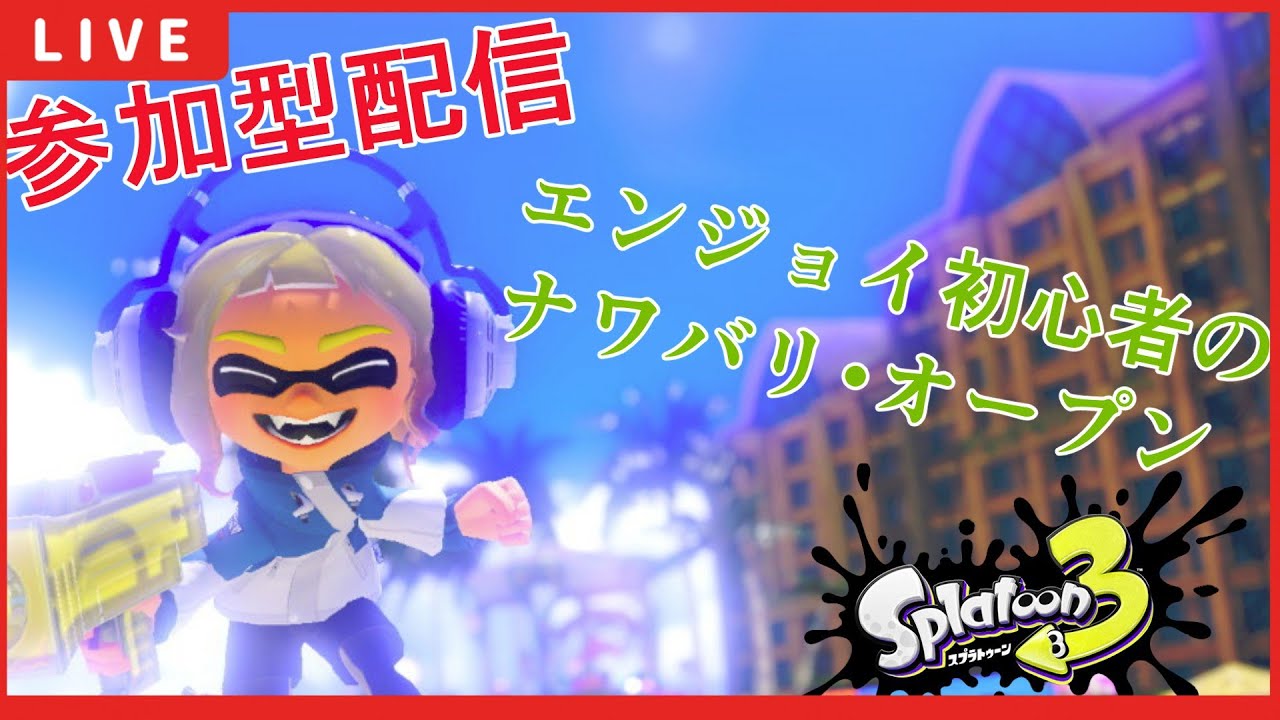 【参加型】初見さんも常連さんも歓迎！参加型！オープンたまにバイトもエンジョイで楽しんでいきましょう！【Splatoon3】
