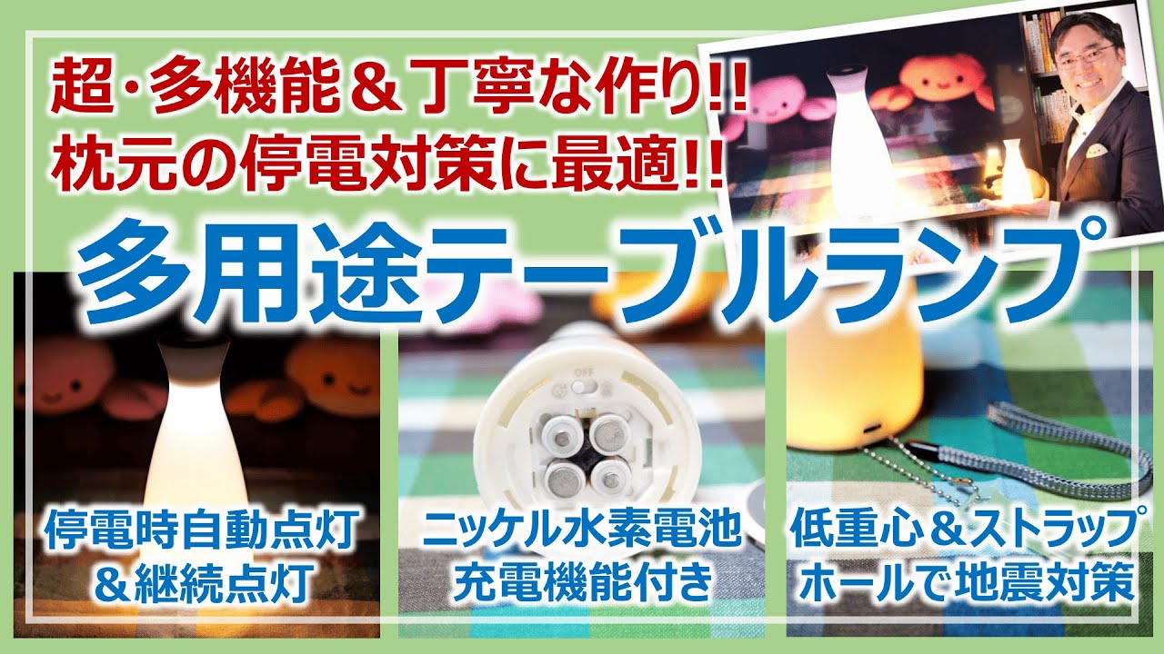 停電対策＆日用品に役立つ！超・多用途なテーブルランプ｜兼備生活・防災グッズレビュー［そなえるTV・高荷智也］