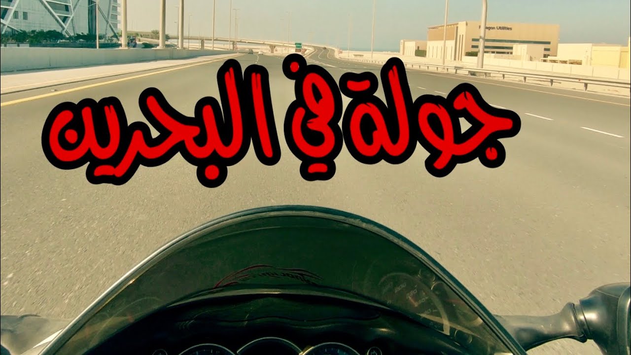 جولة في #البحرين على ال #هايبوزا #Hayabusa