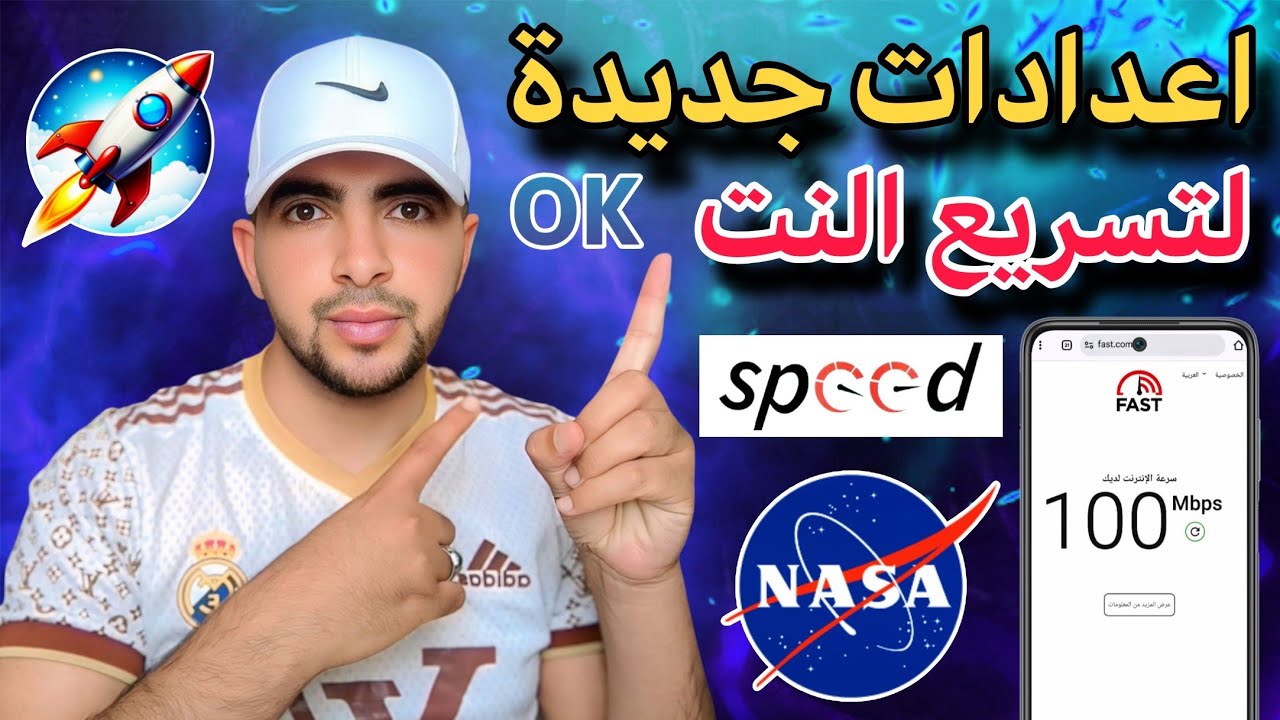 جديد افضل اعدادات تسريع النت في جميع الشرائح والهواتف أيضاً مجربة وفعالة 💯
