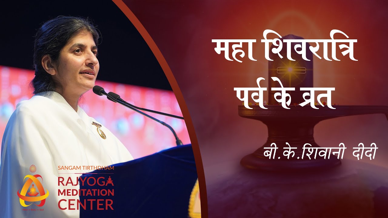 महा शिवरात्रि पर्व के व्रत | बी.के. शिवानी दीदी | Vow on Maha Shivratri | BK Shivani Didi