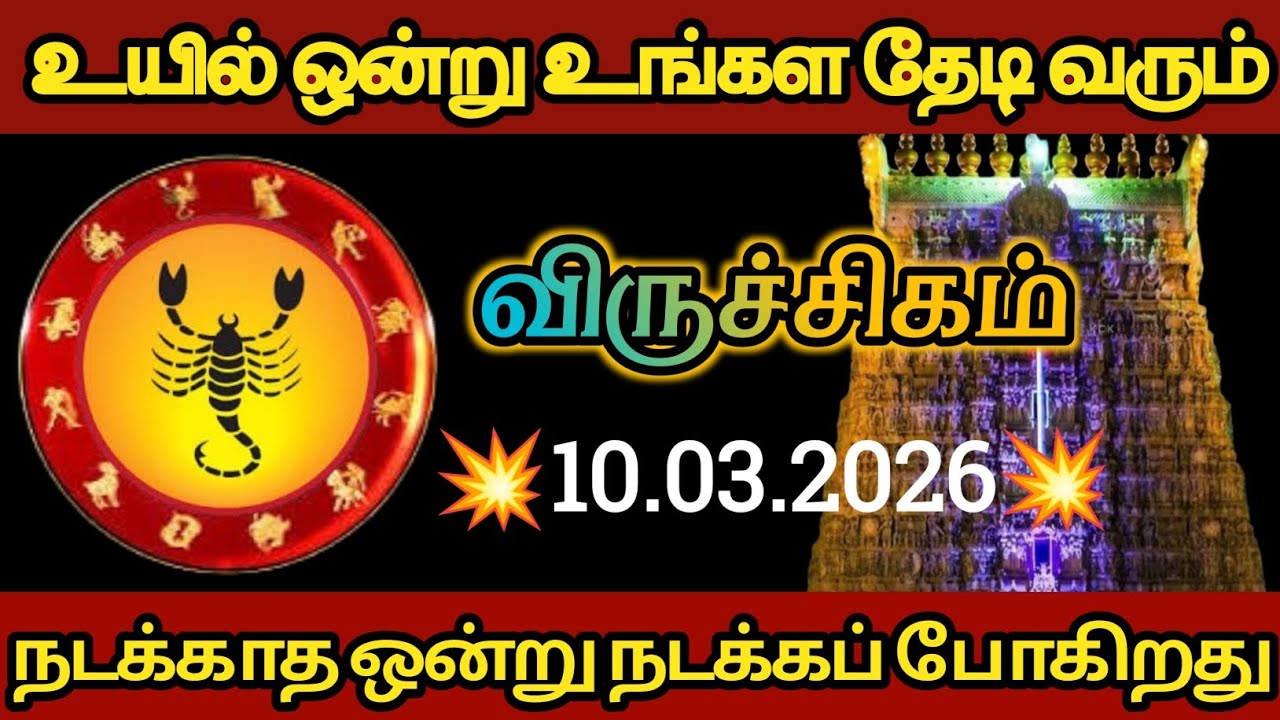 விருச்சிகம் - உயில் ஒன்று உங்களைத் தேடி வர போகிறது