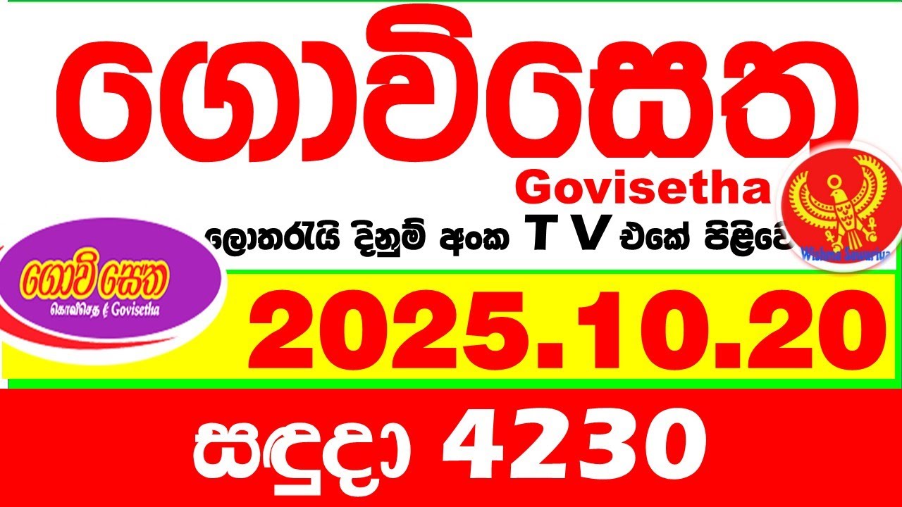 Govisetha 4230 2025.10.20 Today nlb Lottery Result අද ගොවිසෙත දිනුම් ප්&zwj;රතිඵල Lotherai dinum anka